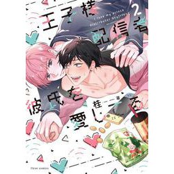 王子様配信者彼氏を愛してる 2<2>(フルールコミックス) [コミック]