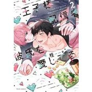 王子様配信者彼氏を愛してる 2<2>(フルールコミックス) [コミック]