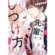 意地っ張りな先輩のしつけ方(フルールコミックス) [コミック]