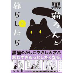 黒猫ろんと暮らしたら６<6> [単行本]