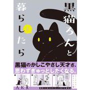 黒猫ろんと暮らしたら６<6> [単行本]