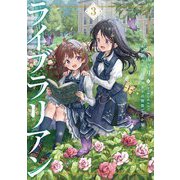 ライブラリアン〈3〉―本が読めるだけのスキルは無能ですか!?(EARTH STAR LUNA) [単行本]