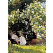 旅する印象派―パリから世界へ(ToBi selection) [単行本]