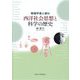 物理学者と読む西洋社会思想と科学の歴史 [単行本]