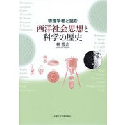 物理学者と読む西洋社会思想と科学の歴史 [単行本]