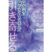 高次元に味方される生き方―引き寄せる [単行本]