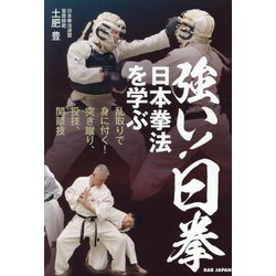 強い!日拳―日本拳法を学ぶ 乱取りで身に付く!突き蹴り、投技、関節技 [単行本]
