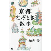 京都なぞとき散歩(SB新書) [新書]