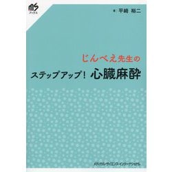 じんべえ先生のステップアップ!心臓麻酔 [単行本]