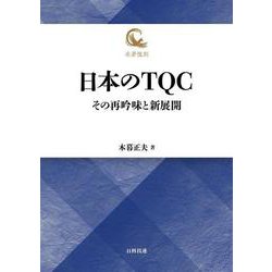 日本のTQC－その再吟味と新展開 復刻版 (名著復刻) [単行本]