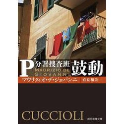 鼓動－Ｐ分署捜査班(創元推理文庫) [文庫]