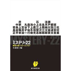 ミステリ=22―推理小説ベスト・エッセイ(創元推理文庫) [文庫]