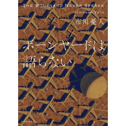 ボーンヤードは語らない(創元推理文庫) [文庫]