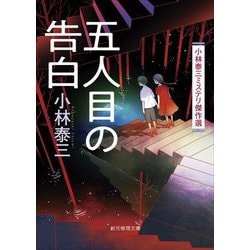 五人目の告白―小林泰三ミステリ傑作選(創元推理文庫) [文庫]