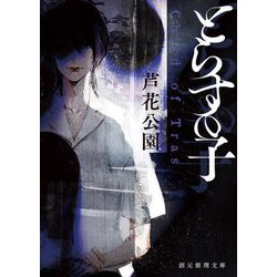 とらすの子(創元推理文庫) [文庫]