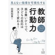 教師行動力―見えない指導を可視化する 振る舞いひとつで、子どもの反応は大きく変わる! [単行本]