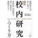 入門校内研究のつくり方―教師自らが共に学ぶ主体的・対話的で深い研究を実現する! [単行本]