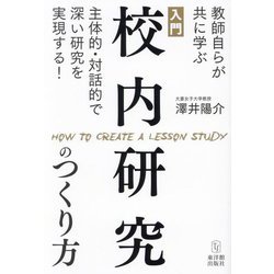 入門校内研究のつくり方―教師自らが共に学ぶ主体的・対話的で深い研究を実現する! [単行本]