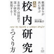 入門校内研究のつくり方―教師自らが共に学ぶ主体的・対話的で深い研究を実現する! [単行本]