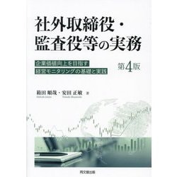 社外取締役・監査役等の実務―企業価値向上を目指す経営モニタリングの基礎と実践 第4版 [単行本]