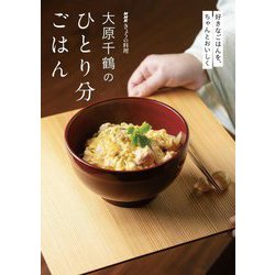大原千鶴のひとり分ごはん―好きなごはんを、ちゃんとおいしく(NHKきょうの料理) [単行本]