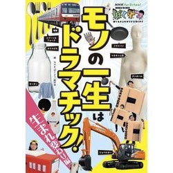 モノの一生はドラマチック! 生まれ変わり編(NHK for Schoolぼくドコ) [単行本]