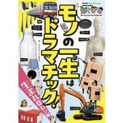 モノの一生はドラマチック! 生まれ変わり編(NHK for Schoolぼくドコ) [単行本]