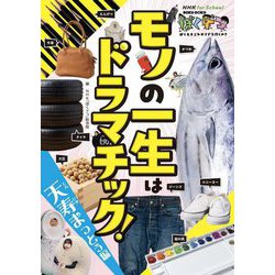 モノの一生はドラマチック! 天寿まっとう編(NHK for Schoolぼくドコ) [単行本]