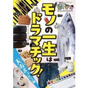 モノの一生はドラマチック! 天寿まっとう編(NHK for Schoolぼくドコ) [単行本]