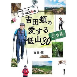 吉田類の愛する低山30〈2合目〉―NHKにっぽん百低山 [単行本]