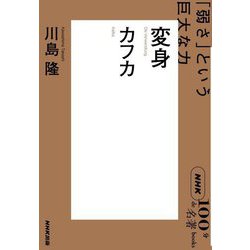 カフカ 変身―「弱さ」という巨大な力(NHK「100分de名著」ブックス) [単行本]