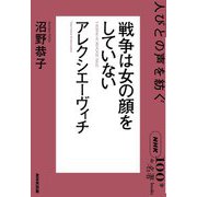 戦争は女の顔をしていない―アレクシエーヴィチ 人びとの声を紡ぐ(NHK「100分de名著」ブックス) [単行本]