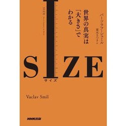 SIZE―世界の真実は「大きさ」でわかる [単行本]