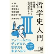 哲学史入門〈3〉現象学・分析哲学から現代思想まで(NHK出版新書) [新書]