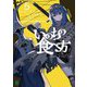 いのちの食べ方〈5〉(MF文庫J) [文庫]