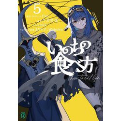 いのちの食べ方〈5〉(MF文庫J) [文庫]
