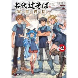 名代辻そば異世界店〈2〉(MFブックス) [単行本]