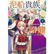 泥船貴族のご令嬢―幼い弟を息子と偽装し、隣国でしぶとく生き残る!〈2〉(MFブックス) [単行本]