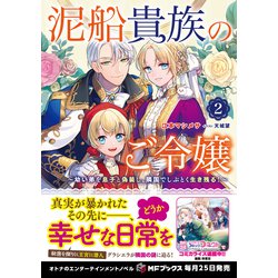 泥船貴族のご令嬢2 おまとめ専用 Amazon.co.jp: 泥船貴族のご令嬢~幼い弟を息子と偽装し、隣国で
