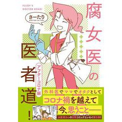 腐女医の医者道！　アフターコロナ編 [単行本]