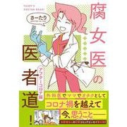 腐女医の医者道！　アフターコロナ編 [単行本]