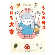 うちの母は今日も大安 [単行本]