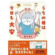 うちの母は今日も大安 [単行本]