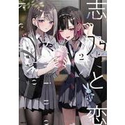 志乃と恋 ２<2>(MFC) [コミック]