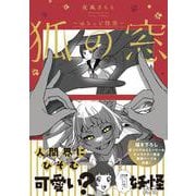 狐の窓～ゆるっと怪異～<1> [単行本]
