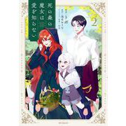 死の森の魔女は愛を知らない　2<2>(MFコミックス ジーンシリーズ) [コミック]