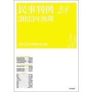 民事判例〈28〉2023年後期 [単行本]