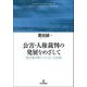公害・人権裁判の発展をめざして―豊田誠弁護士たたかいの記録 [単行本]