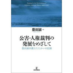 公害・人権裁判の発展をめざして―豊田誠弁護士たたかいの記録 [単行本]