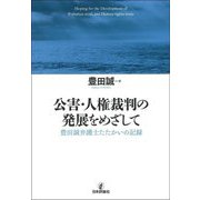 公害・人権裁判の発展をめざして―豊田誠弁護士たたかいの記録 [単行本]